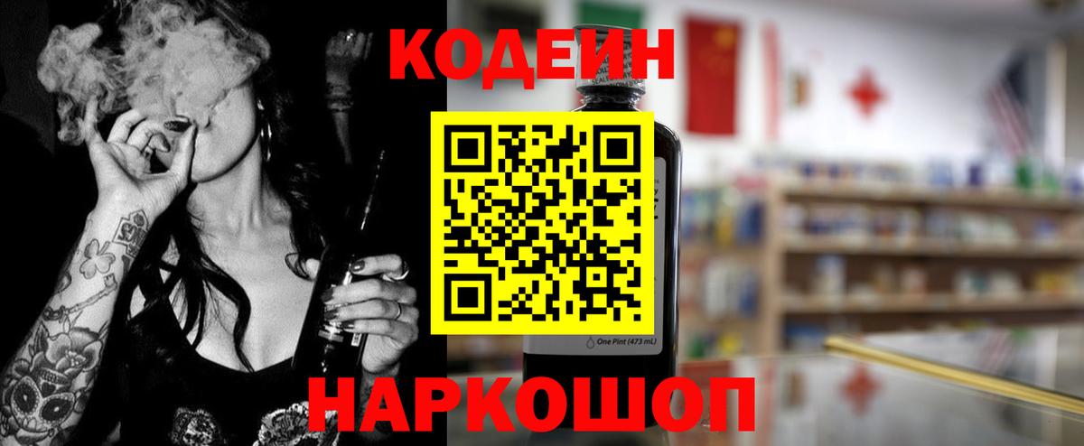 Саров  Кодеин Purple Drank  Вход с VPN  Кодеиновый сироп Lean напиток Lean (лин) 